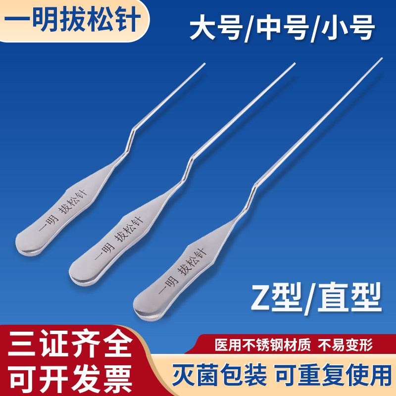 一明拔松针松懈针弯Z型拨针刀直型拔针松筋针探针医用无菌不锈钢