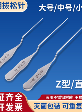 一明拔松针松懈针弯Z型拨针刀直型拔针松筋针探针医用无菌不锈钢