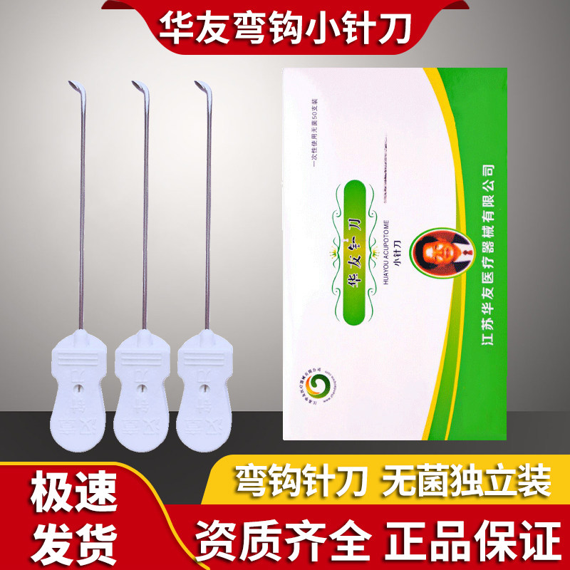 华友汉章弯钩小针刀弯勾腱鞘炎专用一次性无菌中医针具钩针独立装
