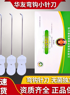 华友汉章弯钩小针刀弯勾腱鞘炎专用一次性无菌中医针具钩针独立装