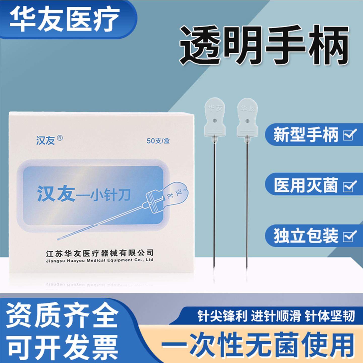 汉友一次性无菌小针刀
