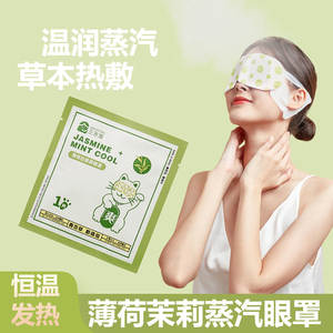 三吉猫蒸汽眼罩植物草本白茉莉热敷发热缓解眼睛疲劳干涩护眼贴