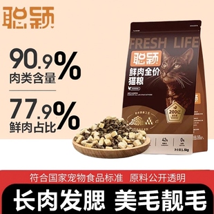 聪颖猫粮张肉发腮美毛猫粮幼猫成猫无谷冻干鲜肉增肥全价营养猫粮