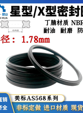 丁晴橡胶星型圈线径1.78mmX形密封圈X型圈X-Ring方形圈Q-R橡胶圈