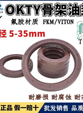 台湾OKTY氟橡胶油封轴径5~35TC氟胶内骨架油封FKM耐高温唇封FB型