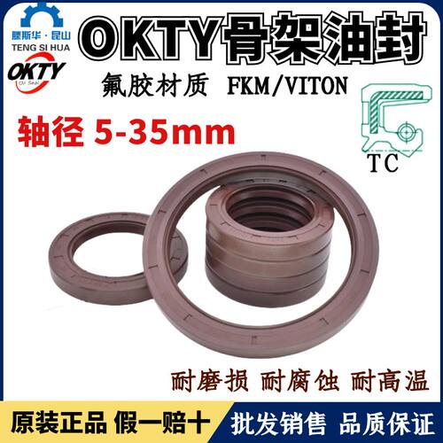 OKTY油封轴径5~35氟胶骨架油封