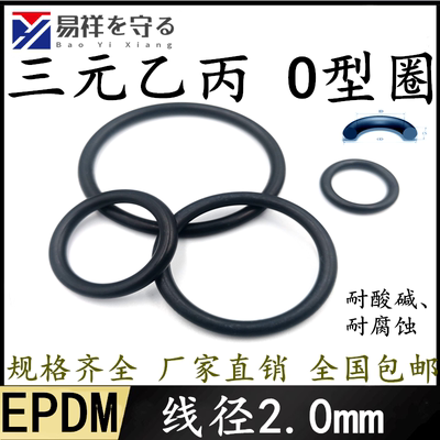进口三元乙丙内1-299.5*2.0EPDM橡胶耐酸碱密封圈ORing老化O型圈