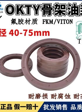 台湾OKTY氟胶油封轴径40~75TC氟橡胶骨架油封FKM耐高温唇封FB型密