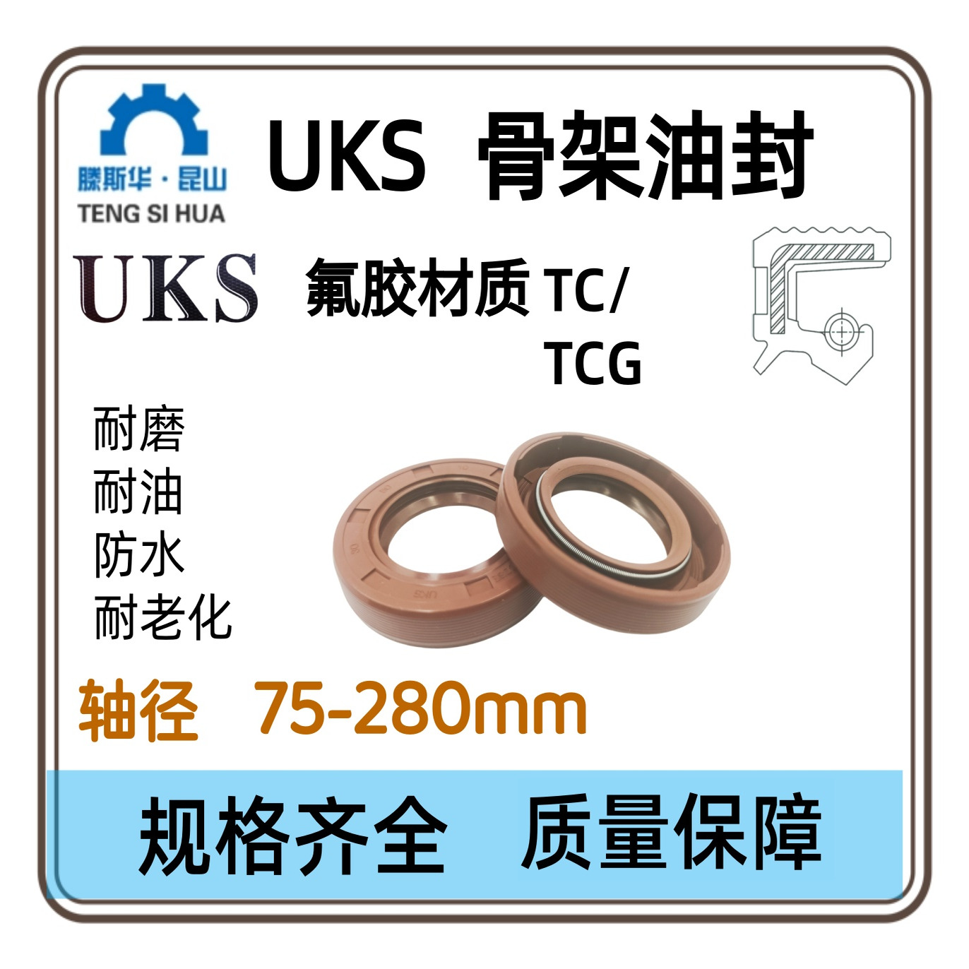 UKS氟橡胶油封轴径75-280mm氟胶骨架油封TCG旋转外带螺纹FKM唇封