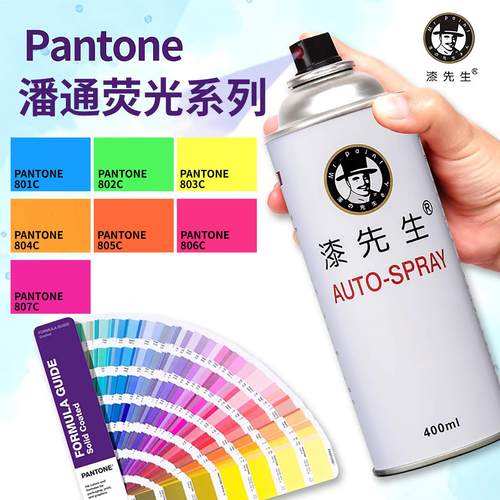 漆先生荧光色潘通自喷漆色号齐