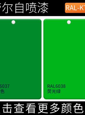 劳尔自喷漆RAL6037纯绿色ral6038荧光绿高温漆汽车卡钳摩托车改色