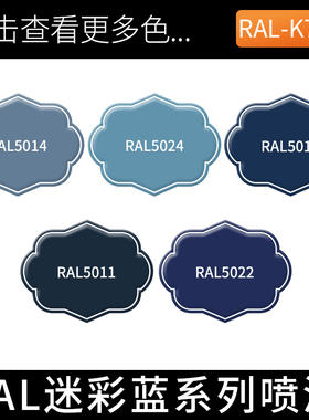 劳尔ral5011钢蓝色5013钴蓝RAL5024粉彩蓝5014鸽蓝5022夜蓝自喷漆