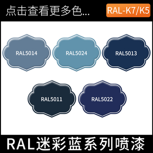 劳尔ral5011钢蓝色5013钴蓝RAL5024粉彩蓝5014鸽蓝5022夜蓝自喷漆