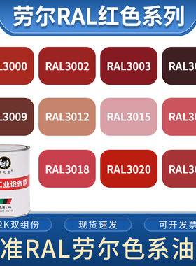 红色油漆设备金属机床船舶翻新粉色桶装漆劳尔RAL3000/3009/3020