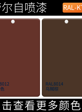 RAL8012红棕色ral8014乌贼棕色劳尔自喷漆金属防腐防锈修补手摇漆
