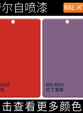 ral3028纯红色自喷漆RAL4001红丁香紫色劳尔漆机械设备交通手摇漆
