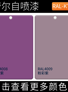 劳尔自喷漆RAL4008信号紫ral4009彩粉紫色户外金属防锈设备翻新漆