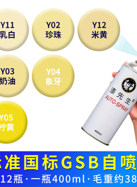 国标GSB自喷漆Y11乳白色Y02珍珠Y12米黄Y03奶油Y04象牙Y05手摇漆