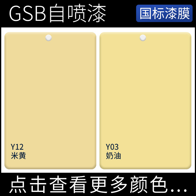 GSB国标色自喷漆NO.44 Y12米黄NO.45 Y03奶油防锈漆金属设备修补,基础建材,自喷漆,淘宝优惠券,粉丝福利购,淘宝优惠卷