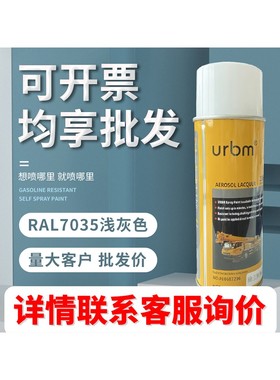 劳尔RAL7035自喷漆浅灰7032机电箱机柜文件柜工业金属修补漆9003