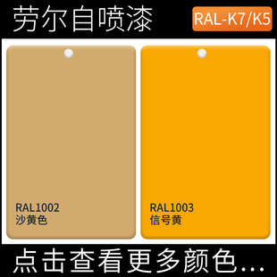劳尔自喷漆RAL1002沙黄色ral1003信号黄色手摇喷漆键盘改色漆涂料