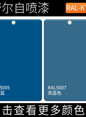 RAL5005信号蓝ral5007亮蓝色天空蓝色深蓝浅蓝色劳尔手摇自动喷漆