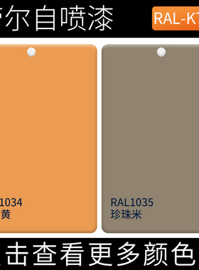 RAL1034粉彩黄色劳尔自喷漆ral1035珍珠米色手摇漆改色金属塑料漆