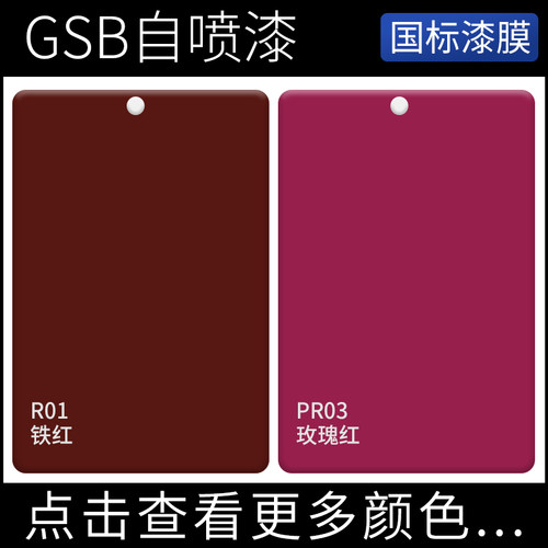 漆先生R01铁红RP03玫瑰红GSB国标交通马路画线户外涂鸦金属自喷漆