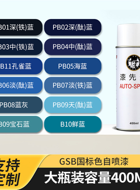 GSB国标蓝色PB11孔雀蓝PB09天酞蓝PB04中酞蓝PB05海蓝自喷漆定制