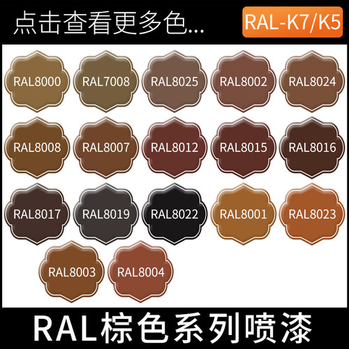 劳尔自喷漆棕色系列油漆K7