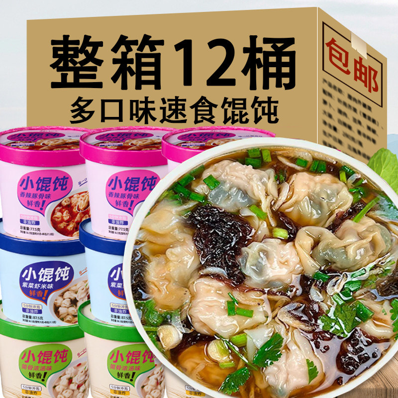 食品方便速食桶装紫菜虾米味馄饨速食小混沌免煮早餐云吞方便食品