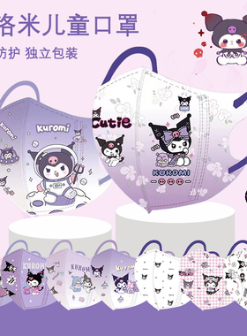 库洛米3到8到12岁女孩一次性高颜值学校口罩独立包装三层立体防护