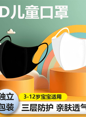 儿童口罩3d立体黑白色3-12岁一次性独立包装小孩子三层防护