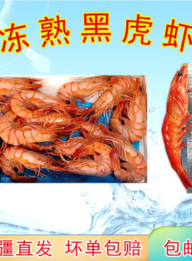 熟冻黑虎虾熟虾九节虾大虾新货