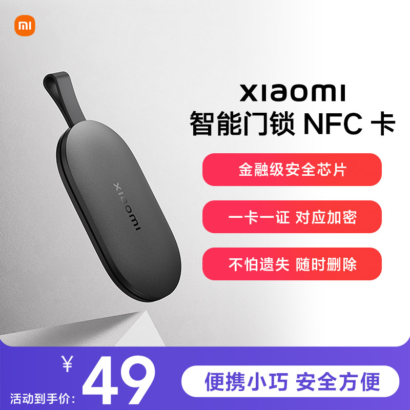 小米智能门锁NFC卡门卡