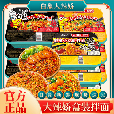 白象大辣娇火鸡面盒装泡面方便面