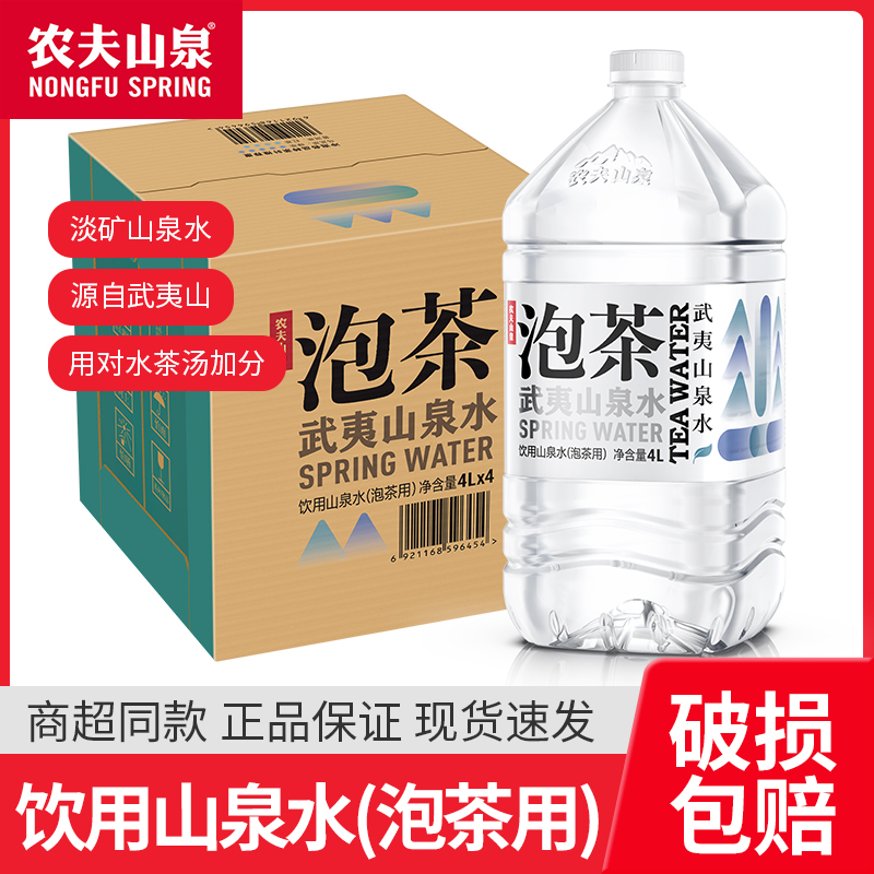 新品农夫山泉武夷山泡茶水4L*4桶