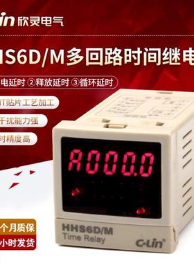 欣灵牌HHS6D/M通电释放循环延时可编程多回路四回路时间继电器