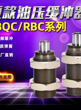 标准短型油压液压缓冲器RBQ/RBQC2007/1604/2508/3212/3009阻尼器