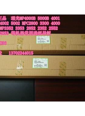原装 理光MP2352 2852 3352 2553 2853 3353进纸导板D0092836