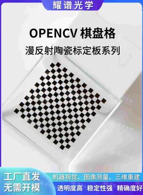 耀谱 opencv漫反射陶瓷棋盘格标定板现货大促 格子0.25/0.5/1/2MM