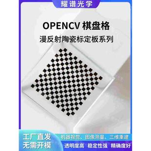 耀谱 opencv漫反射陶瓷棋盘格标定板现货大促 格子0.25/0.5/1/2MM