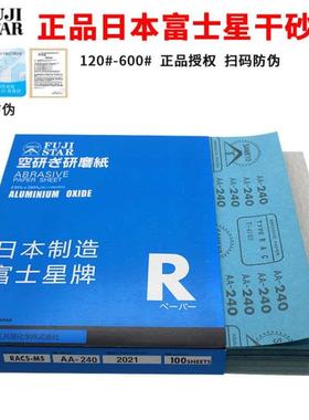 日本富士星干砂FUJISTAR正品防伪码干磨砂纸白色涂层木工砂皮干砂