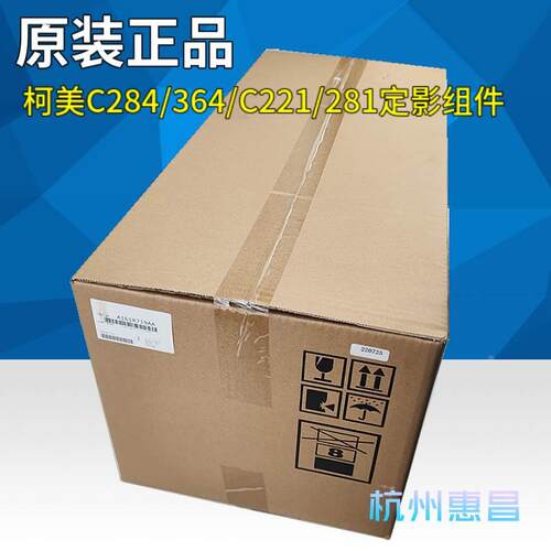 柯美C224 284 364E 368 308原装定影器美能达221 281定影组件加热