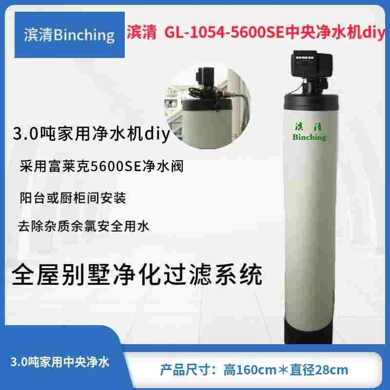 滨清GL-1054-5600SE-FT全屋中央净水机/3吨 全自动 别墅净化diy