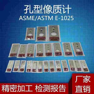 无损检测孔型像质计不锈钢铁质铝质孔型像质计ASTM孔型像质计ASME
