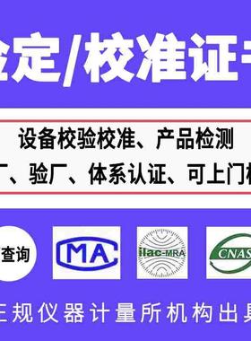 温度计校准报告 温湿度计检定报告 CNAS计量检测报告可查询