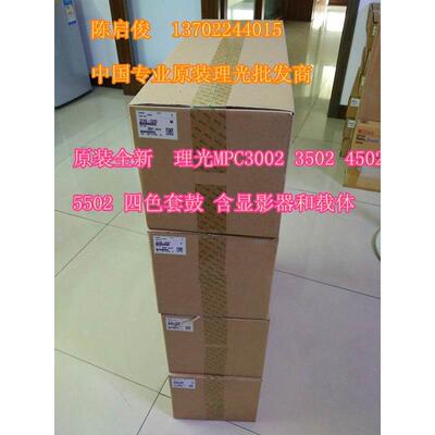 原装 理光MPC3002 3502 4502 5502套鼓PCU组件 含显影和载体