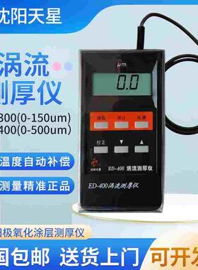 沈阳天星ED400/ED300涡流测厚仪 铝阳极氧化膜厚度铝材涂层测厚仪