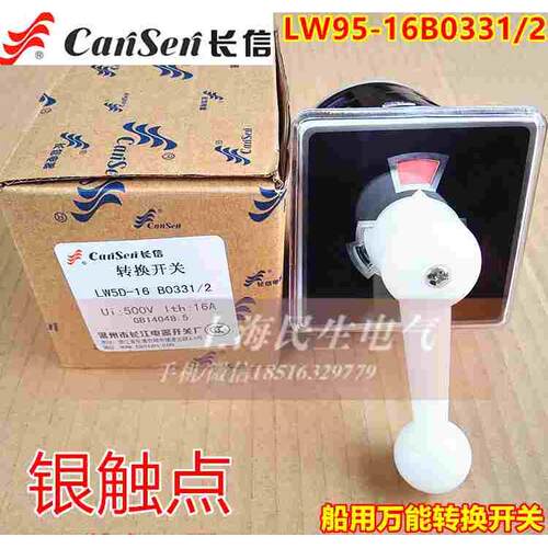特价LW95-16B0331/2长信船用万能转换开关16A500V全新现货质保2年